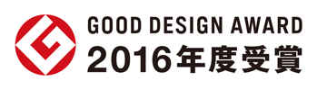 2016年度グッドデザイン賞を受賞